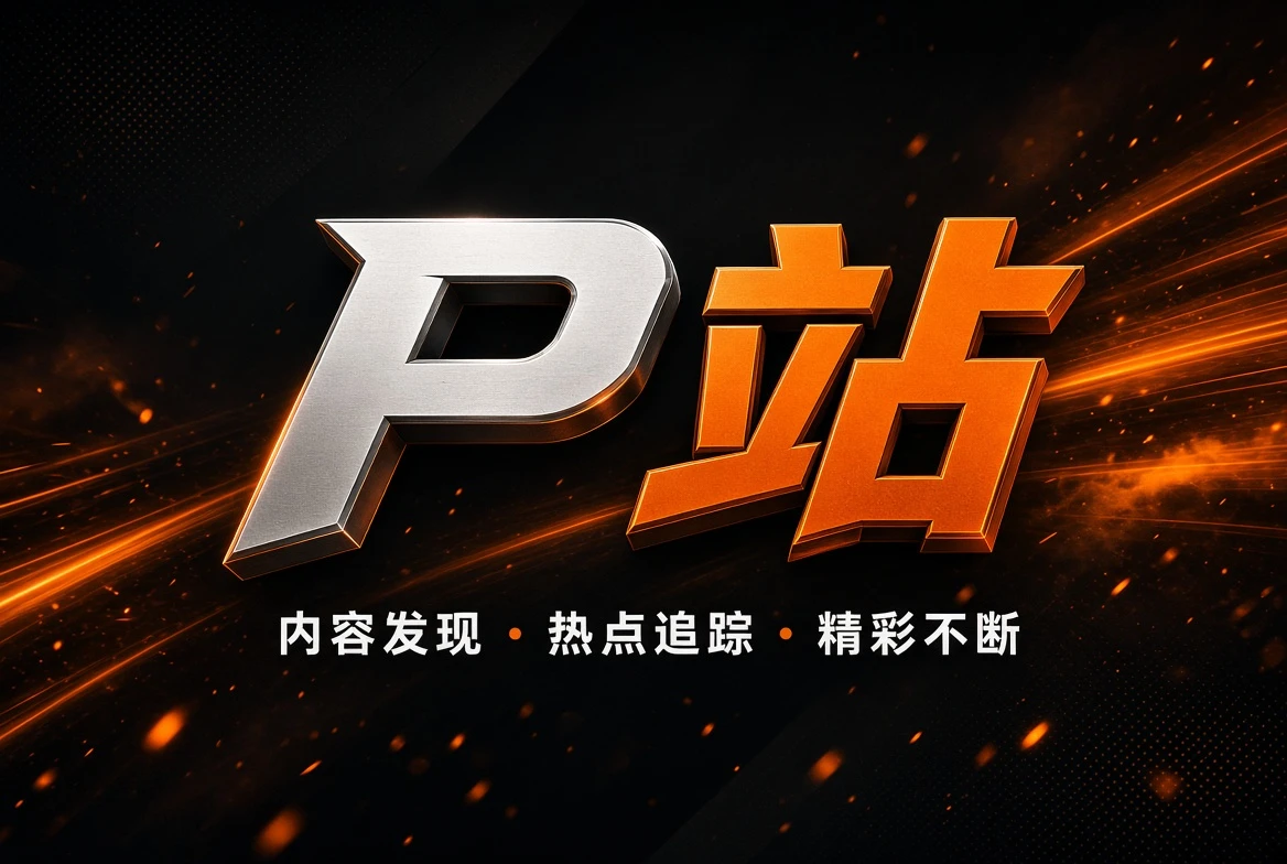 P站版权保护与内容责任说明